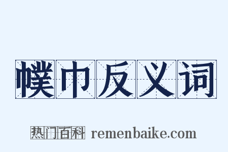 幞巾反义词是什么意思的图片